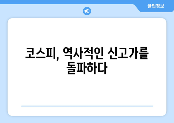 코스피, 다시 기록 경신! | 주요 상승 원인과 전망 |