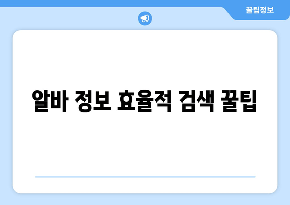 알바 정보 효율적 검색 꿀팁