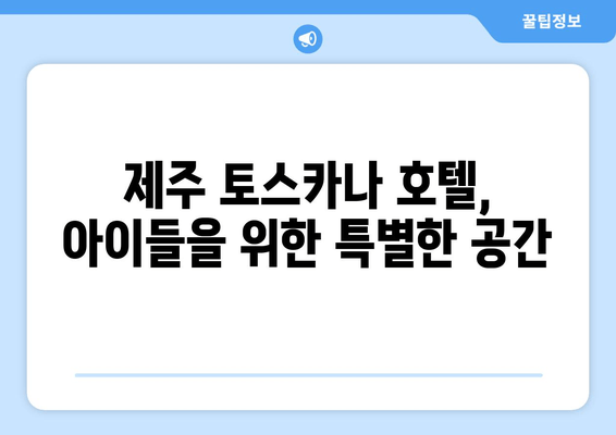 제주 여름 휴가, 아이와 함께 떠나기 좋은 토스카나 호텔 리뷰 | 제주 가족 여행, 호텔 추천, 숙소 후기