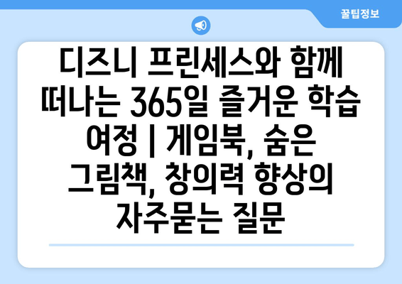 디즈니 프린세스와 함께 떠나는 365일 즐거운 학습 여정 | 게임북, 숨은 그림책, 창의력 향상