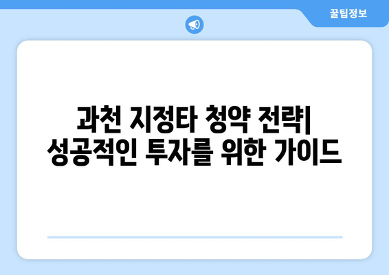 과천 S1, S4, S5 지정타 청약 분석| 현황, 전망, 그리고 투자 전략 | 대규모 개발, 분양 정보, 부동산 시장
