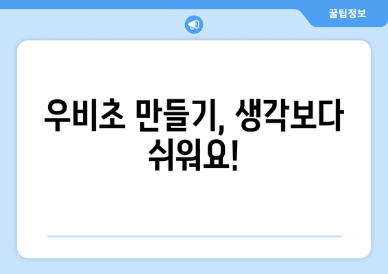 집에서 뚝딱! 맛있고 건강한 수제 우비초 레시피 | 우비초 만들기, 건강 식단, 집밥