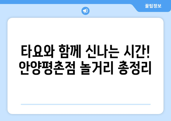 5살이 즐거워하는 타요키즈카페 안양평촌점| 놀거리 & 꿀팁 대공개 | 키즈카페, 아이와 가볼만한 곳, 안양, 평촌