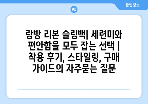 랑방 리본 슬링백| 세련미와 편안함을 모두 잡는 선택 | 착용 후기, 스타일링, 구매 가이드