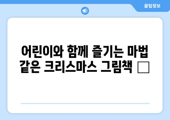 크리스마스 분위기 물씬! ✨ 어린이와 함께 읽고 싶은 그림책 4선 | 따뜻한 연말, 마법 같은 이야기로 행복 충전 🎁