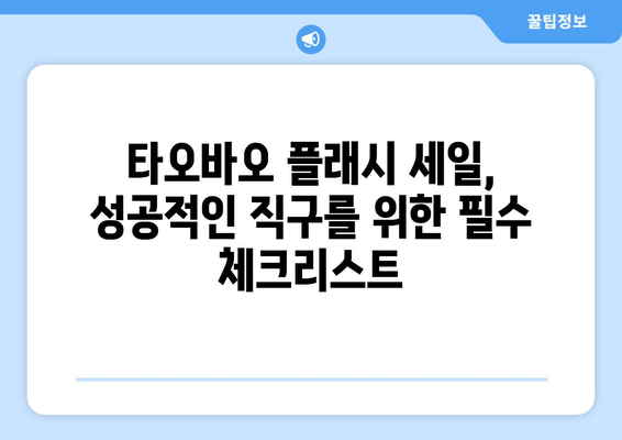 타오바오 직구 꿀팁 | 플래시 세일 놓치지 않고 저렴하게 쇼핑하는 3가지 방법