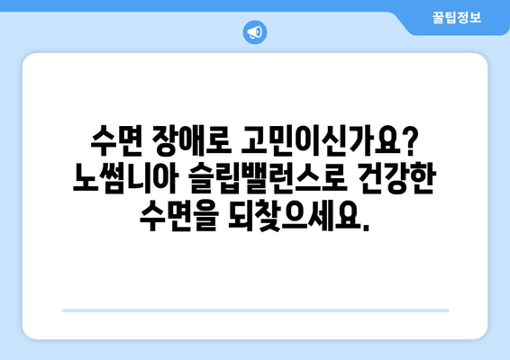 노썸니아 슬립밸런스| 수면영양제로 건강한 잠 찾기 | 수면 개선, 숙면, 영양제, 노썸니아