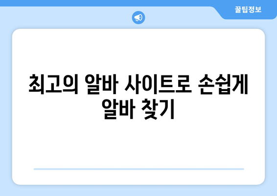 최고의 알바 사이트로 손쉽게 알바 찾기