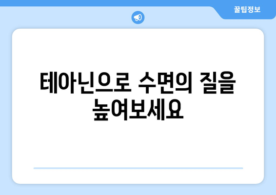 테아닌으로 숙면 찾기| 수면 장애 완화를 위한 자연적인 해결책 | 테아닌, 수면 개선, 불면증, 자연 요법