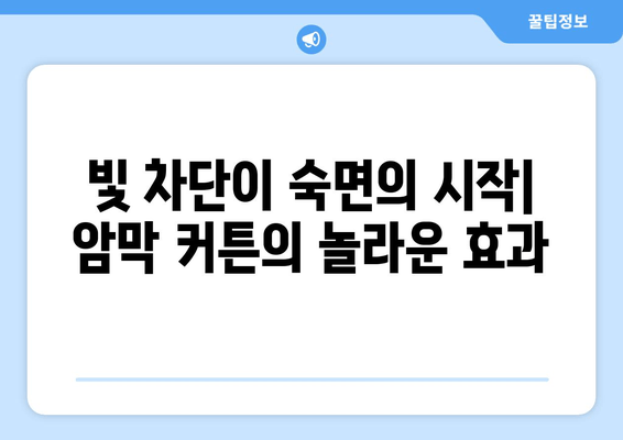 불면증 해결사, 암막 커튼| 숙면을 위한 침실 개선 가이드 | 수면 장애, 빛 차단, 숙면 환경