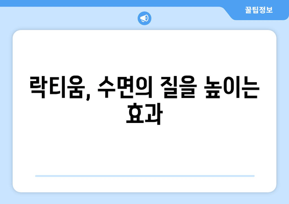 락티움 효능, 수면 개선 효과까지? 숙면을 위한 솔루션 | 락티움, 수면장애, 불면증, 건강정보