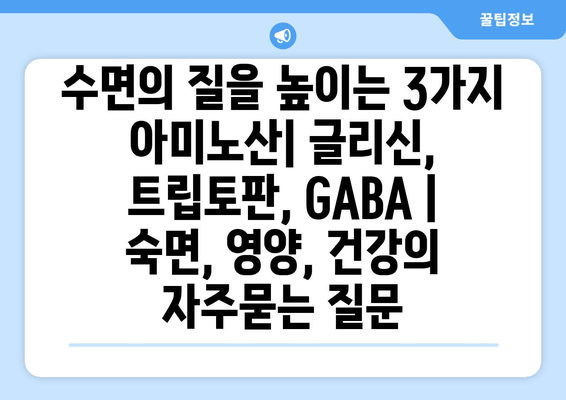 수면의 질을 높이는 3가지 아미노산| 글리신, 트립토판, GABA | 숙면, 영양, 건강