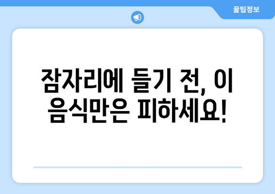잠자리에 들기 전, 숙면을 방해하는 음식 5가지 | 수면, 건강, 음식, 팁, 숙면 방해 음식