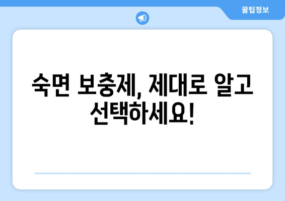숙면을 위한 3가지 보충제| 글리신, 트립토판, GABA | 수면 개선, 보충제 추천, 숙면 팁