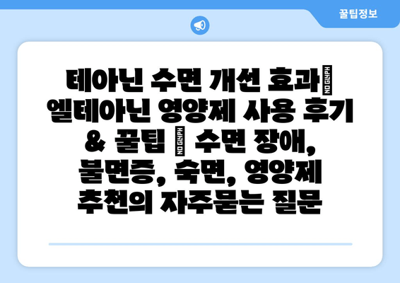 테아닌 수면 개선 효과| 엘테아닌 영양제 사용 후기 & 꿀팁 | 수면 장애, 불면증, 숙면, 영양제 추천