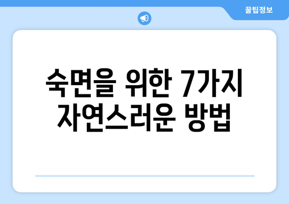 수면제 없이 숙면을 취하는 7가지 자연적인 방법 | 수면 개선, 숙면 팁, 자연 수면법