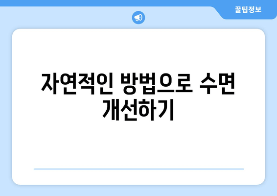 수면제 없이 숙면을 취하는 7가지 자연적인 방법 | 수면 개선, 숙면 팁, 자연 수면법