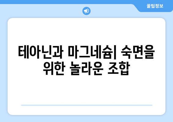 수면 문제 해결사| 테아닌과 마그네슘의 놀라운 효과 | 불면증, 수면 장애, 숙면, 건강