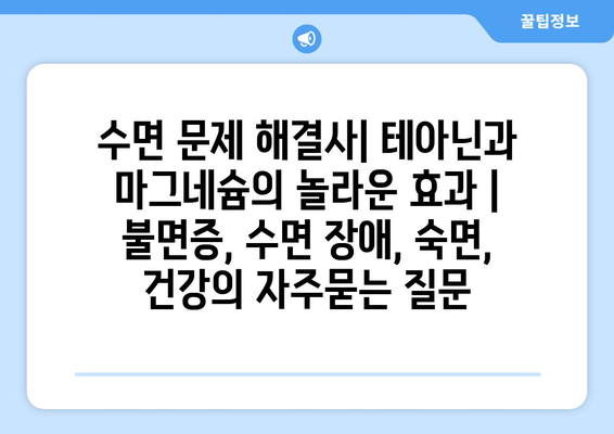 수면 문제 해결사| 테아닌과 마그네슘의 놀라운 효과 | 불면증, 수면 장애, 숙면, 건강