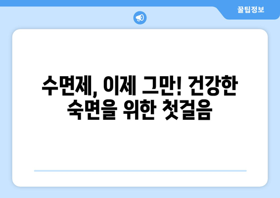 수면보조제 의존, 이제 벗어나세요! | 과도한 사용 해결 가이드 & 건강한 수면 습관 만들기