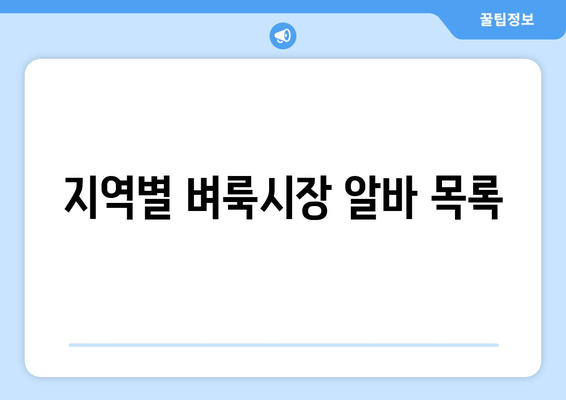 지역별 벼룩시장 알바 목록