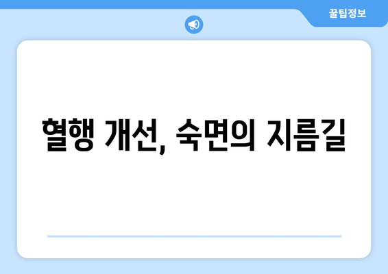 😴 숙면을 위한 혈행 개선 보충제| 수면 다이어트 전문가 추천 | 수면장애, 혈액순환, 건강보조식품