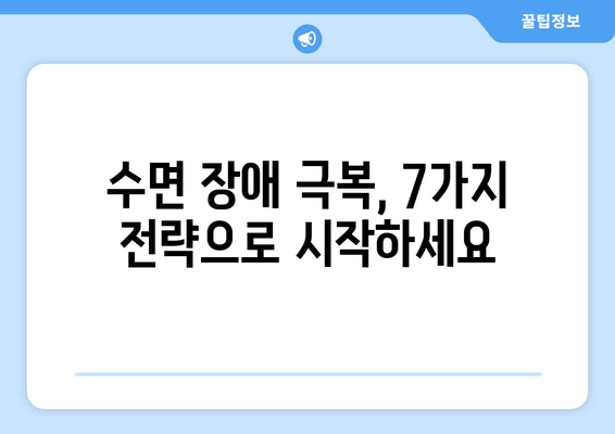 불면증 극복을 위한 7가지 수면 기술 | 숙면, 수면 장애, 잠 못 이루는 밤 해결