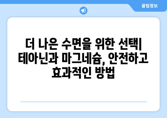 수면장애, 테아닌과 마그네슘으로 이겨내세요! | 수면 개선, 천연 성분, 효과적인 방법