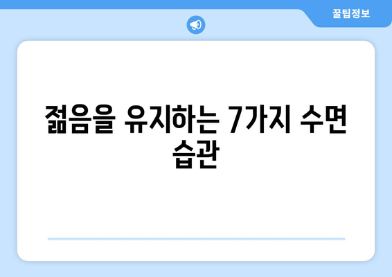 숙면으로 노화를 늦추는 7가지 방법 | 수면 질 향상, 노화 방지, 건강 관리