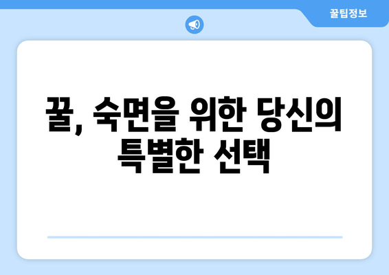 달콤한 잠을 위한 꿀 효과| 숙면을 부르는 꿀 활용법 | 꿀잠, 수면 개선, 천연 수면제