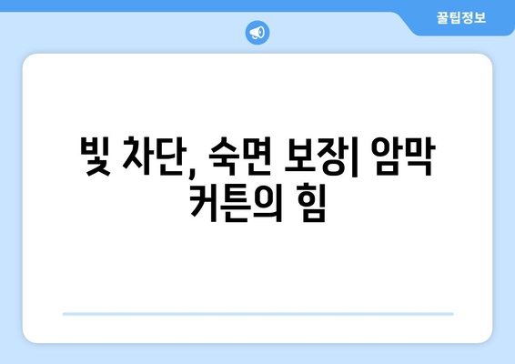 숙면의 혁명| 불면증을 위한 암막 커튼 | 깊은 잠, 수면 개선, 암막 커튼 효과