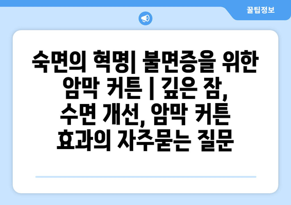 숙면의 혁명| 불면증을 위한 암막 커튼 | 깊은 잠, 수면 개선, 암막 커튼 효과