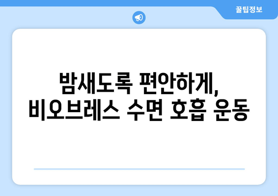 코 안 고는 수면 호흡 운동, 비오브레스가 도와드립니다! | 코골이, 수면무호흡증, 호흡 운동, 비오브레스 효과