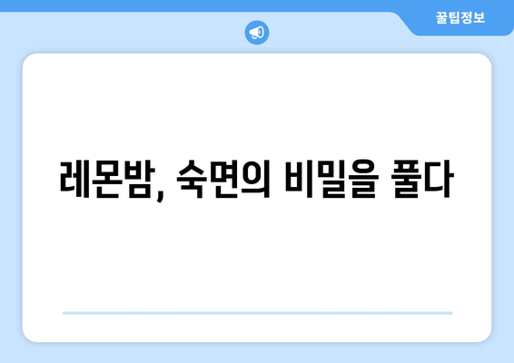 숙면을 위한 레몬밤 차 마법 | 레몬밤 효능, 레몬밤 차 만드는 법, 수면 개선 팁