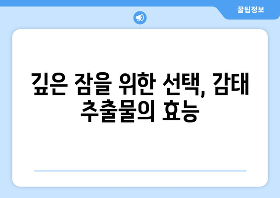 꿀잠 유도하는 감태추출물의 효능| 숙면을 위한 자연의 선물 | 수면 개선, 스트레스 해소, 감태 효능