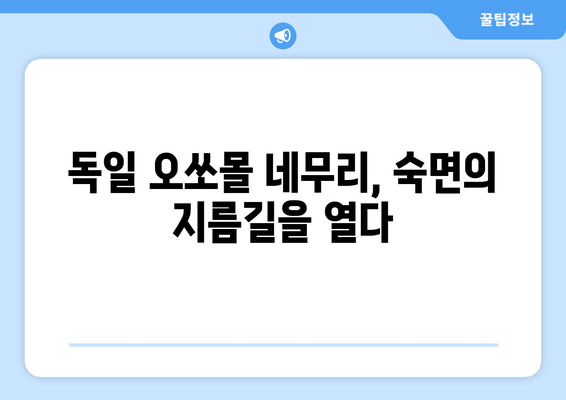 스트레스로 인한 수면 장애, 독일 오쏘몰 네무리가 해결해 드립니다! | 수면 개선, 스트레스 해소, 오쏘몰 네무리 효능