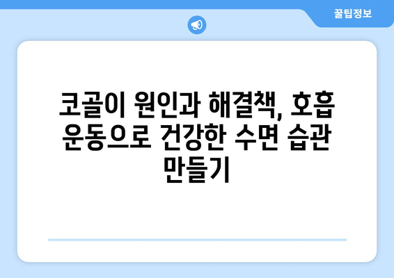 코골이 탈출! 밤새도록 편안한 수면, 코 안 고는 호흡 운동 | 수면 호흡 운동, 코골이 완화, 숙면 팁