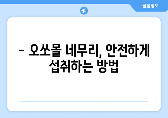 독일 수면장애 완화에 도움되는 오쏘몰 네무리| 효과적인 사용법 및 주의사항 | 수면장애, 오쏘몰 네무리, 독일 건강식품, 수면 개선