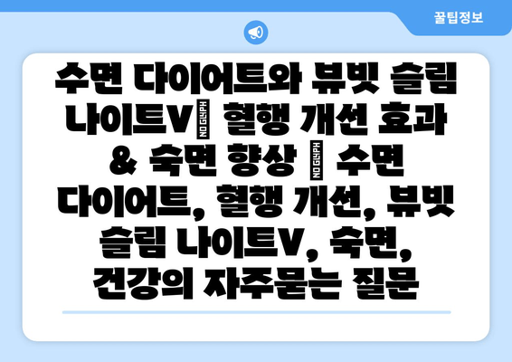 수면 다이어트와 뷰빗 슬림 나이트V| 혈행 개선 효과 & 숙면 향상 | 수면 다이어트, 혈행 개선, 뷰빗 슬림 나이트V, 숙면, 건강