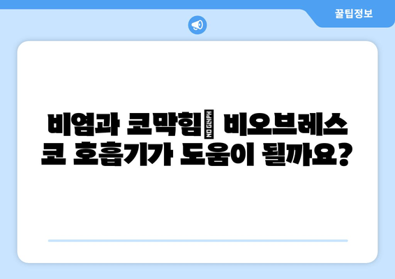 비오브레스 코 호흡기로 코막힘 해소| 효과적인 사용법 & 주의사항 | 코막힘, 비염, 호흡기, 건강