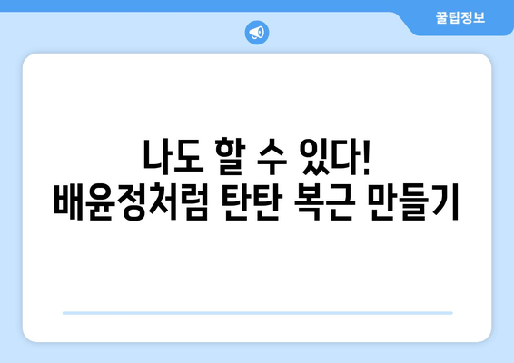 배윤정의 뱃살 유지 비결| 탄탄 복근 관리 팁 대공개 | 다이어트, 운동, 식단