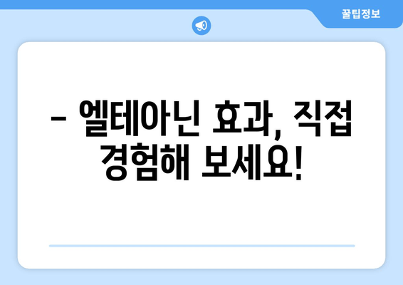 숙면을 위한 선택! 엘테아닌 영양제 효과와 후기 | 수면 개선, 불안 완화, 집중력 향상