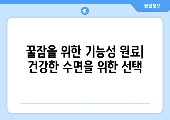 꿀잠을 위한 기능성 원료| 숙면을 위한 영양 가이드 | 수면 개선, 기능성 식품, 건강 정보
