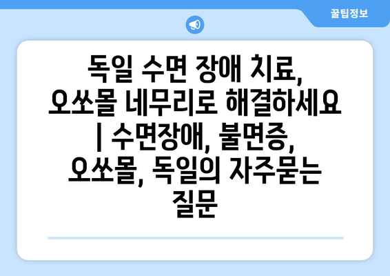 독일 수면 장애 치료, 오쏘몰 네무리로 해결하세요 | 수면장애, 불면증, 오쏘몰, 독일