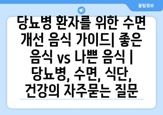 당뇨병 환자를 위한 수면 개선 음식 가이드| 좋은 음식 vs 나쁜 음식 | 당뇨병, 수면, 식단, 건강