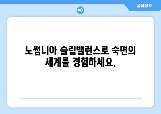노썸니아 슬립밸런스| 수면 영양제로 꿀잠 자는 방법 | 수면 개선, 불면증 해결, 영양제 추천