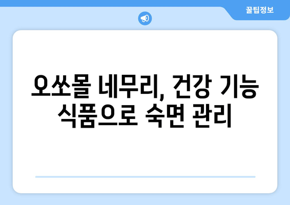 독일 불면증 치료제| 오쏘몰 네무리의 효과와 작용 원리 | 불면증 해결, 수면 개선, 독일 건강 기능 식품