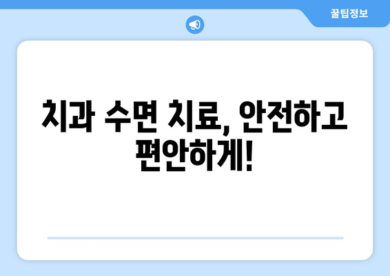 치과 수면 치료 공포증, 이렇게 이겨내세요! | 치과 공포증, 수면 치료, 두려움 극복