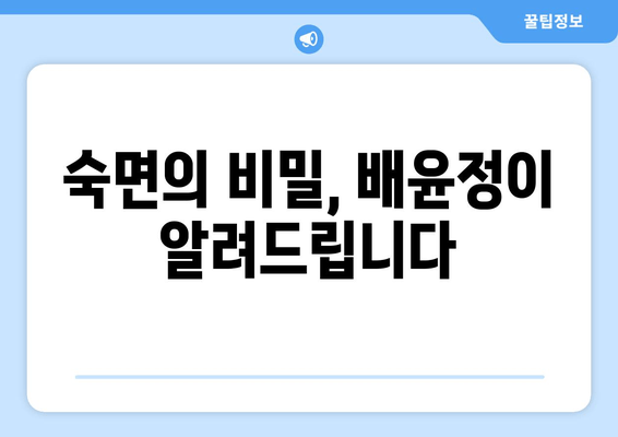 배윤정의 꿀잠 비법| 성공적인 수면 요법 완벽 가이드 | 수면 개선, 숙면, 건강 팁