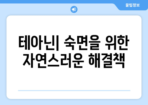 수면 개선 효과, 테아닌 성분 분석| 숙면을 위한 과학적 접근 | 테아닌, 수면장애, 건강, 녹차, L-테아닌